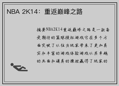 NBA 2K14：重返巅峰之路